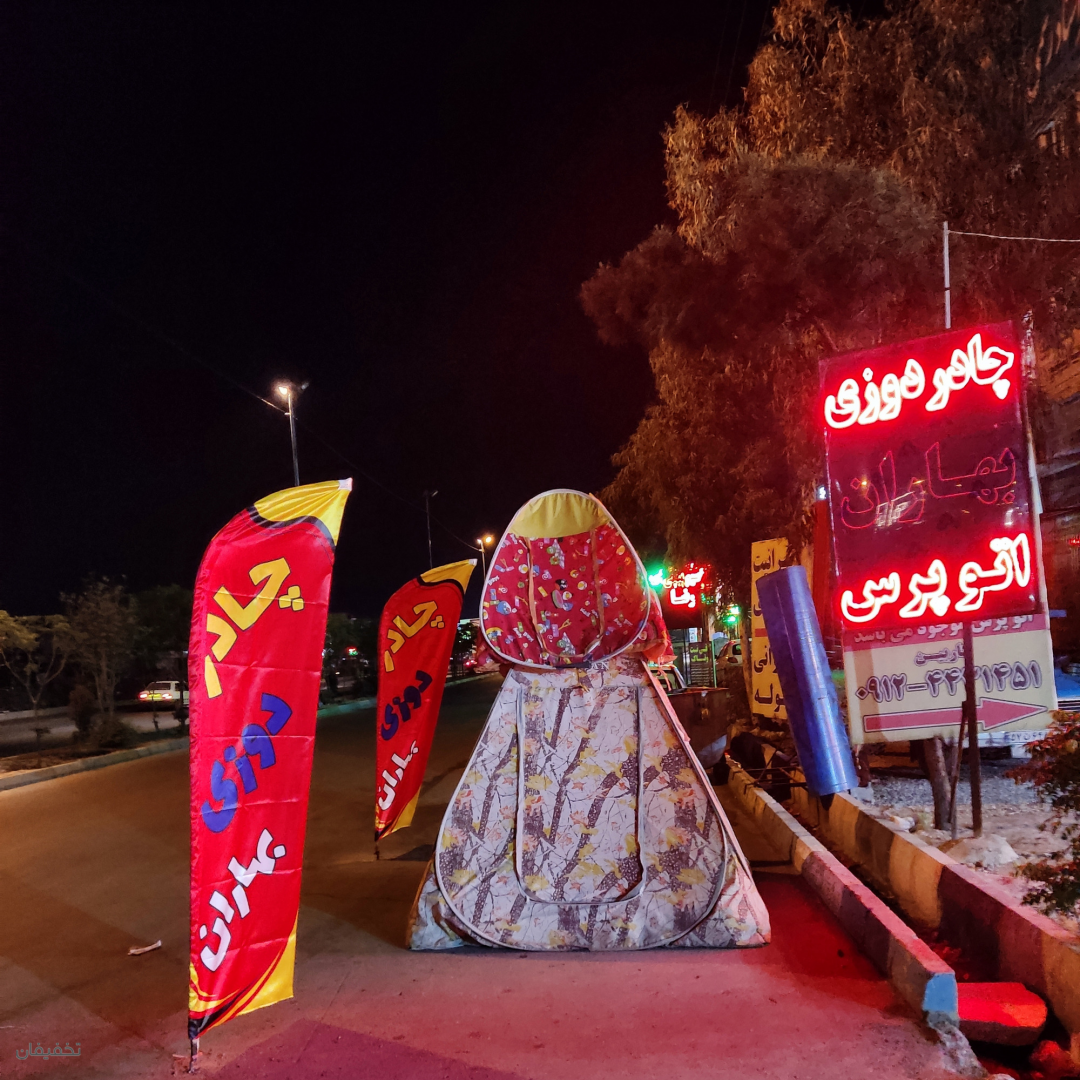 خیمه و چادر دوزی بهاران
