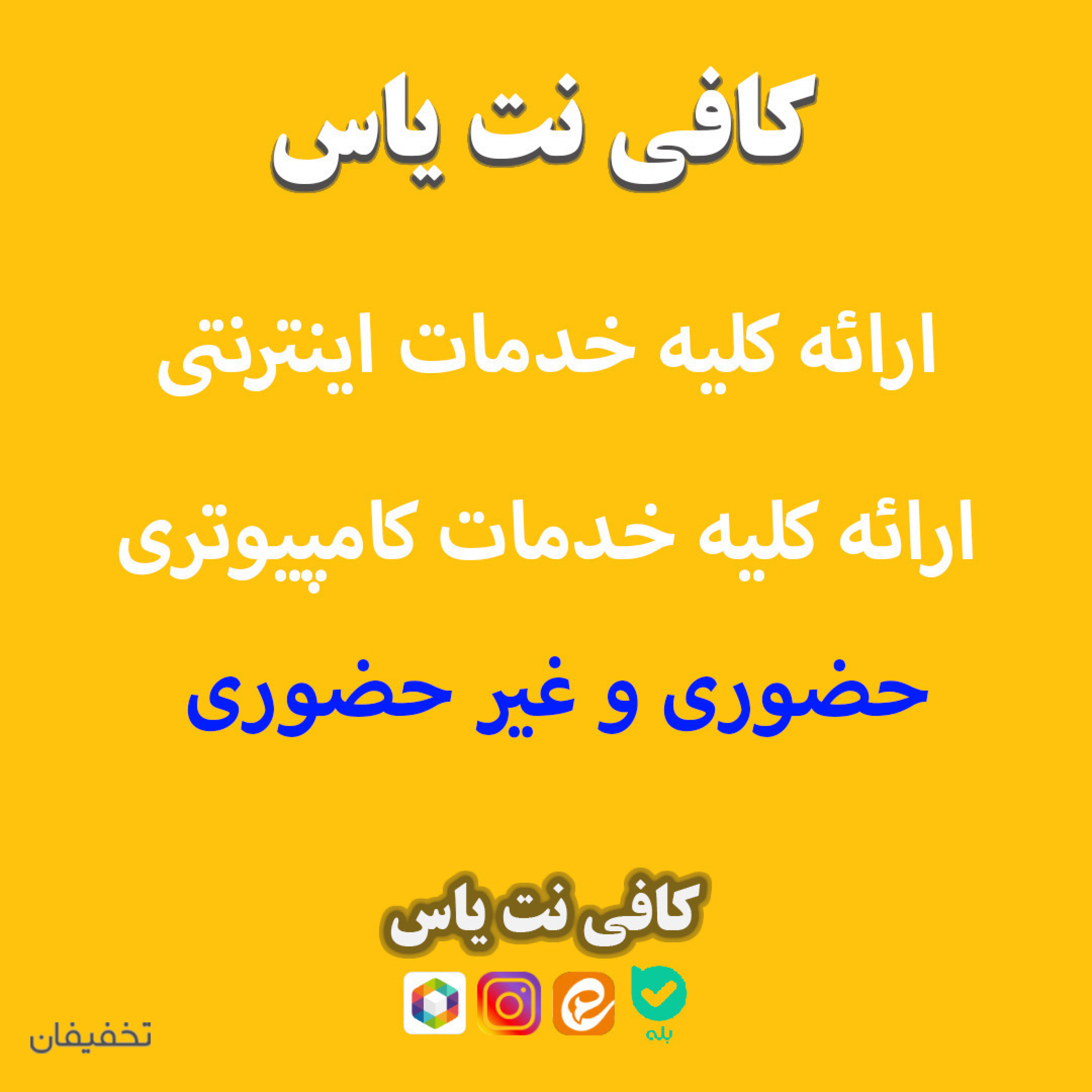 کافی نت یاس