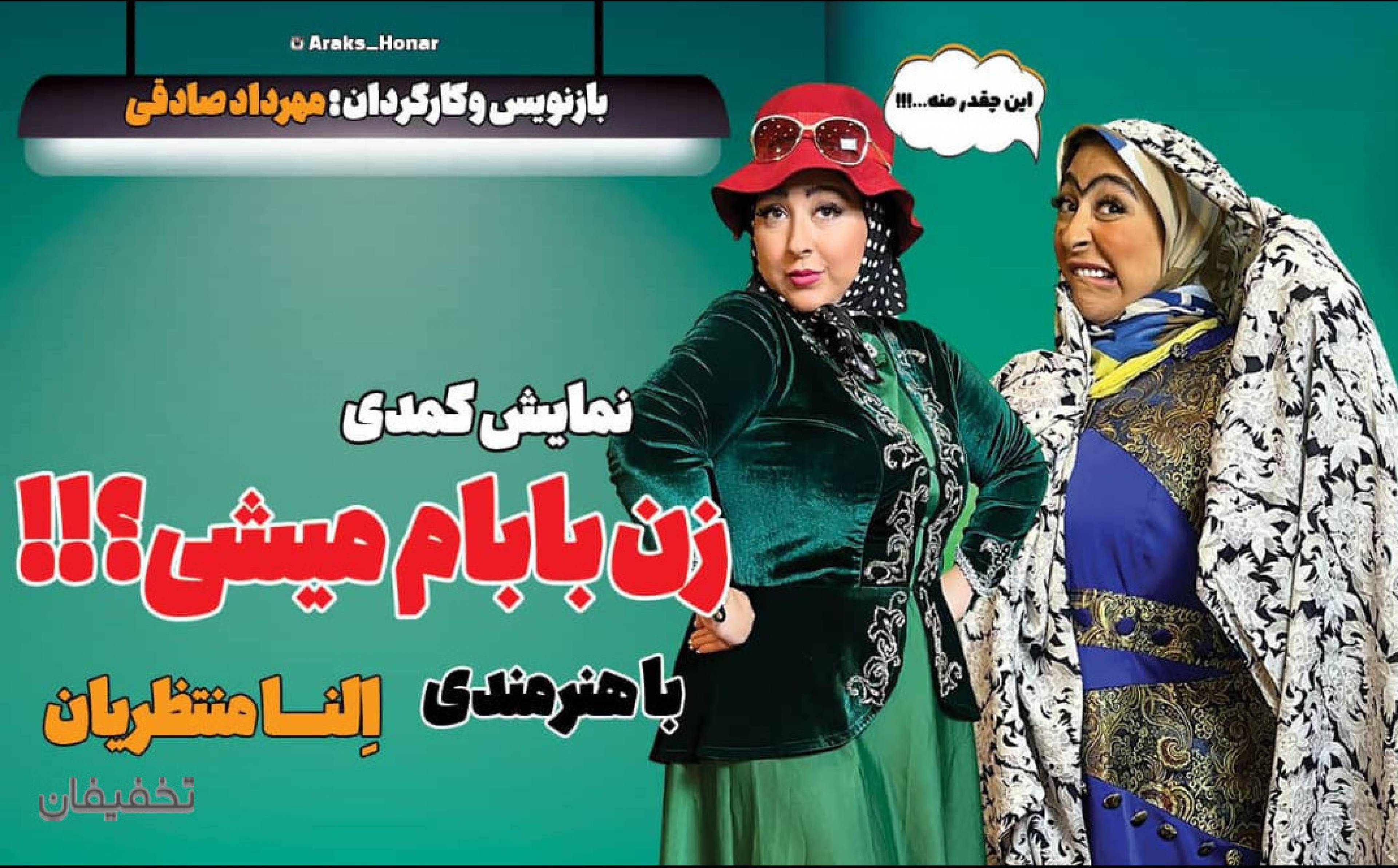 نمایش کمدی زن بابام میشی؟
