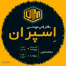 دفتر فنی و کافی نت اسپران 