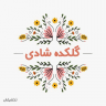 گلفروشی شادی