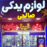 فروشگاه لوازم یدکی صالحی
