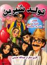 نمایش کمدی موزیکال تولد شیرین