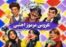 نمایش عروس مرموز اجنبی