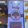 کافه رستوران پارسا