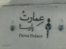 کافه رستوران عمارت پارسا