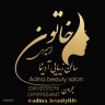 سالن زیبایی آدینا