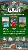 تور آنتالیا آژانس مسافرتی هنزا گشت پارس