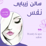 سالن زیبایی نفس