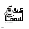 کافه سه ما