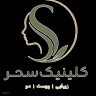 کلینیک پوست و مو و زیبایی سحر