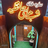 رستوران سنتی شبهای حافظیه