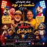 نمایش جنگ خانوادگی شصت در نود