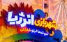 شهربازی انرژیا پارک تهران