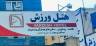 استخر هتل ورزش