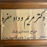 دندانپزشکی مریم ودادمفرد