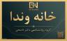 مرکز مشاوره و روانشناسی وندا 