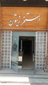 استخر زیتون فتح