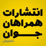 انتشارات همراهان جوان