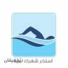 استخر شهرک امید