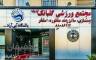 استخر گلبانگ شهرک غرب تهران
