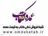 کتابفروشی و لوازم التحریر عمده کتاب