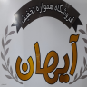 فروشگاه آیهان