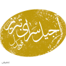 آجیل سرای تبریز (قویدل)