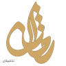 گالری طلای روژان  ری