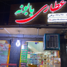 عطاری بابونه