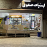  فروشگاه لبنیات صفوی