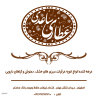 عطاری ساعدی