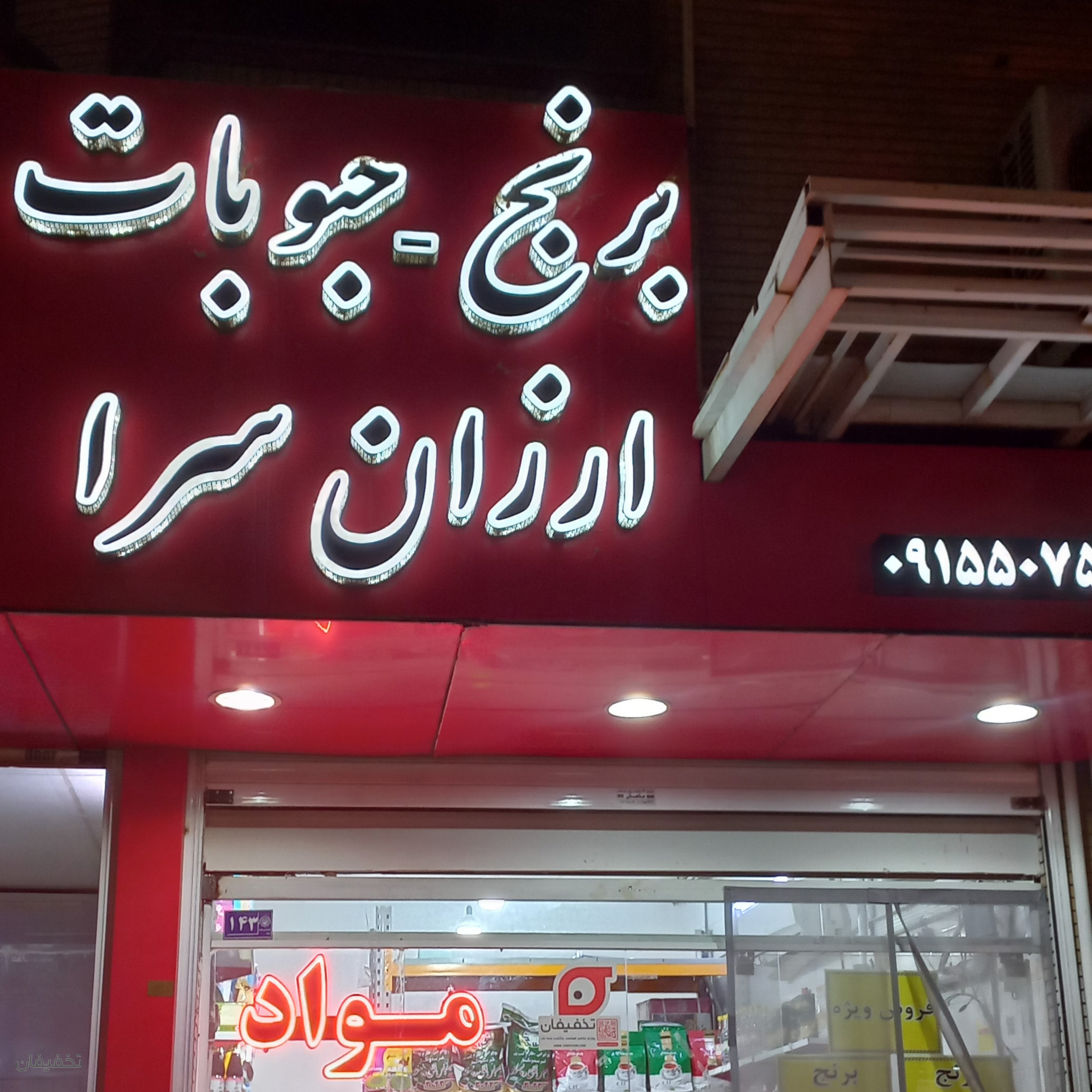 فروشگاه برنج و حبوبات ارزان سرا