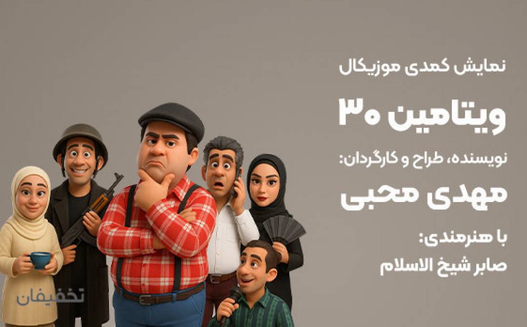 نمایش کمدی موزیکال ویتامین 30