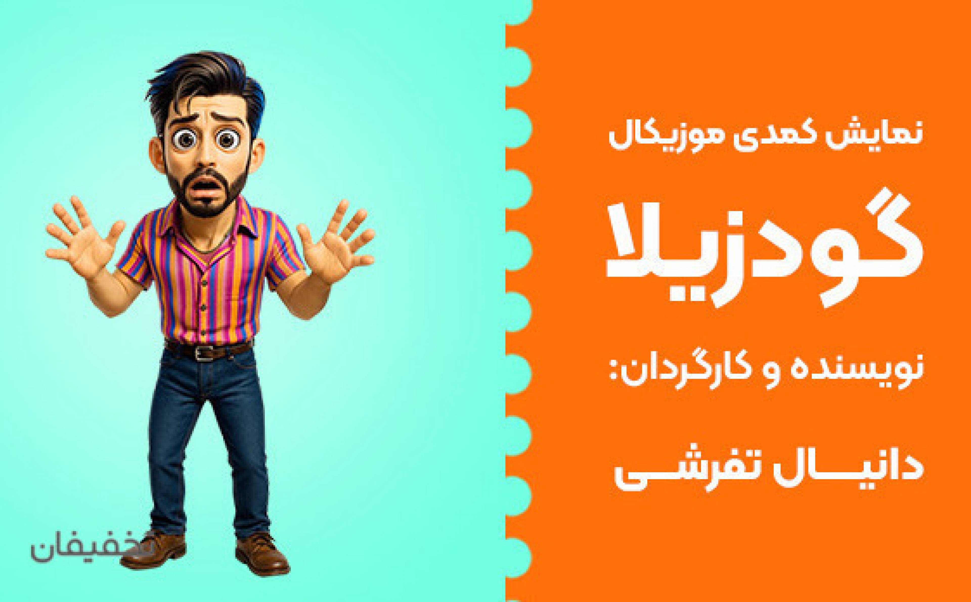 نمایش کمدی موزیکال گودزیلا