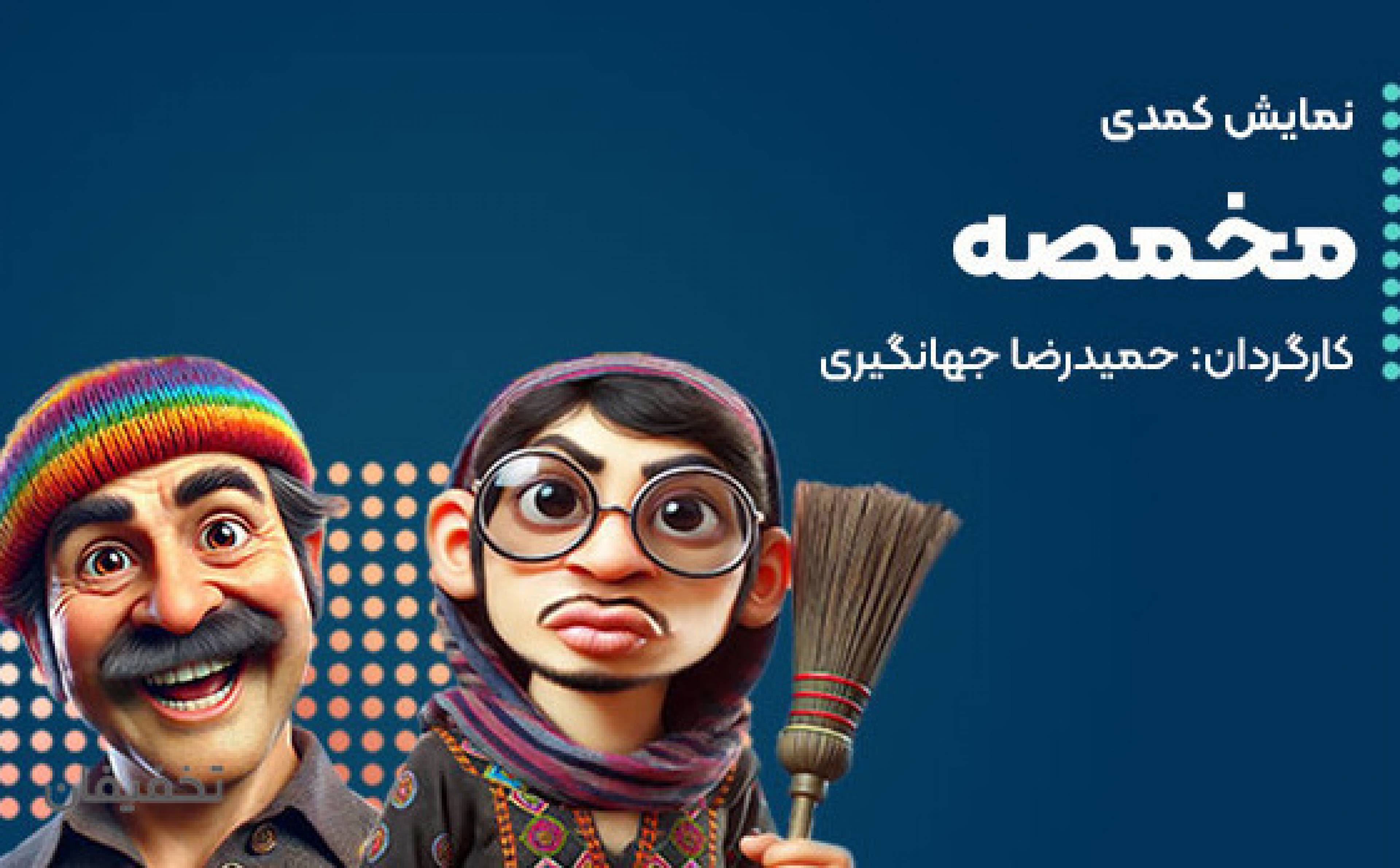 نمایش کمدی مخمصه