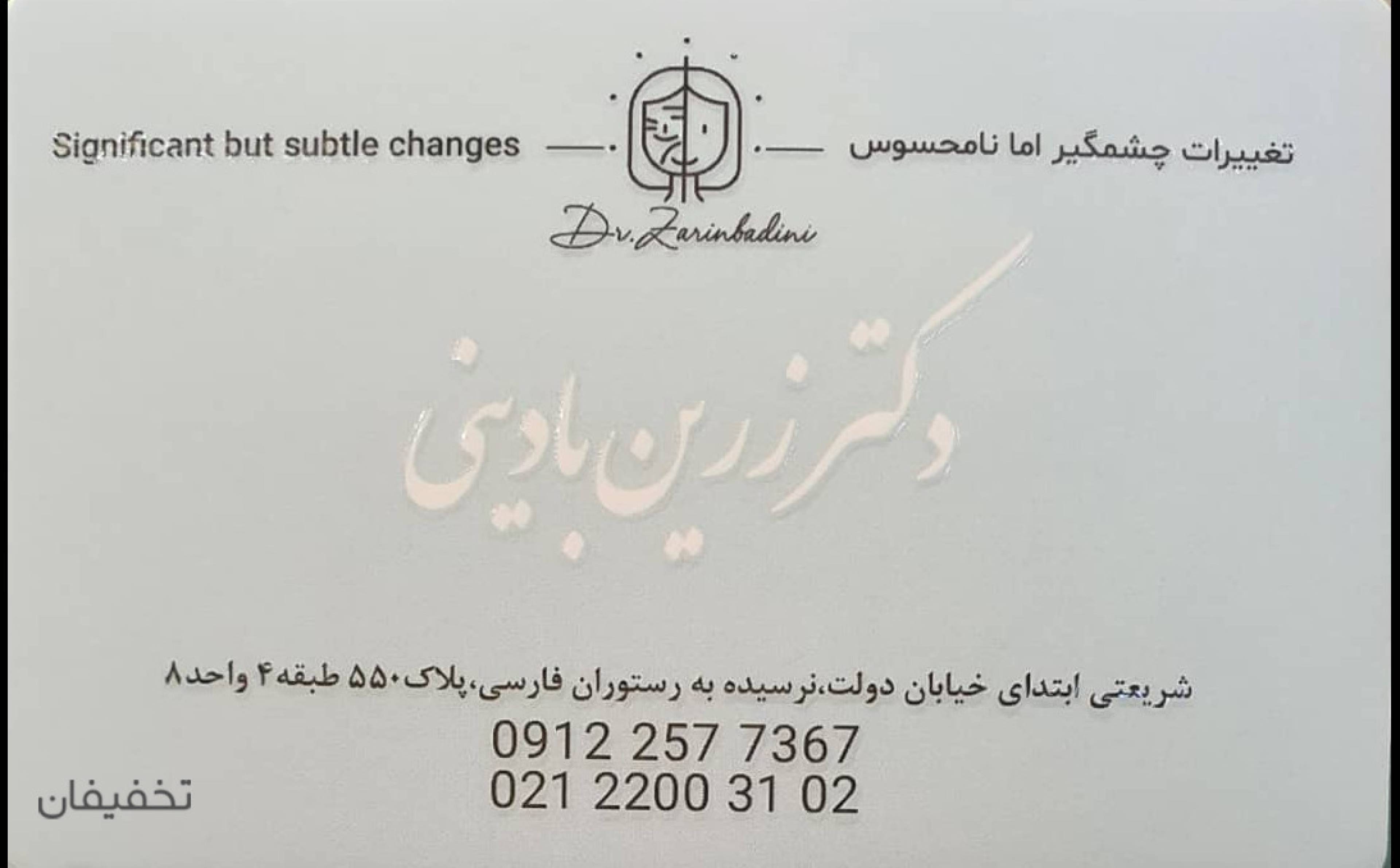 مطب پوست و زیبایی دکتر زرین بادینی