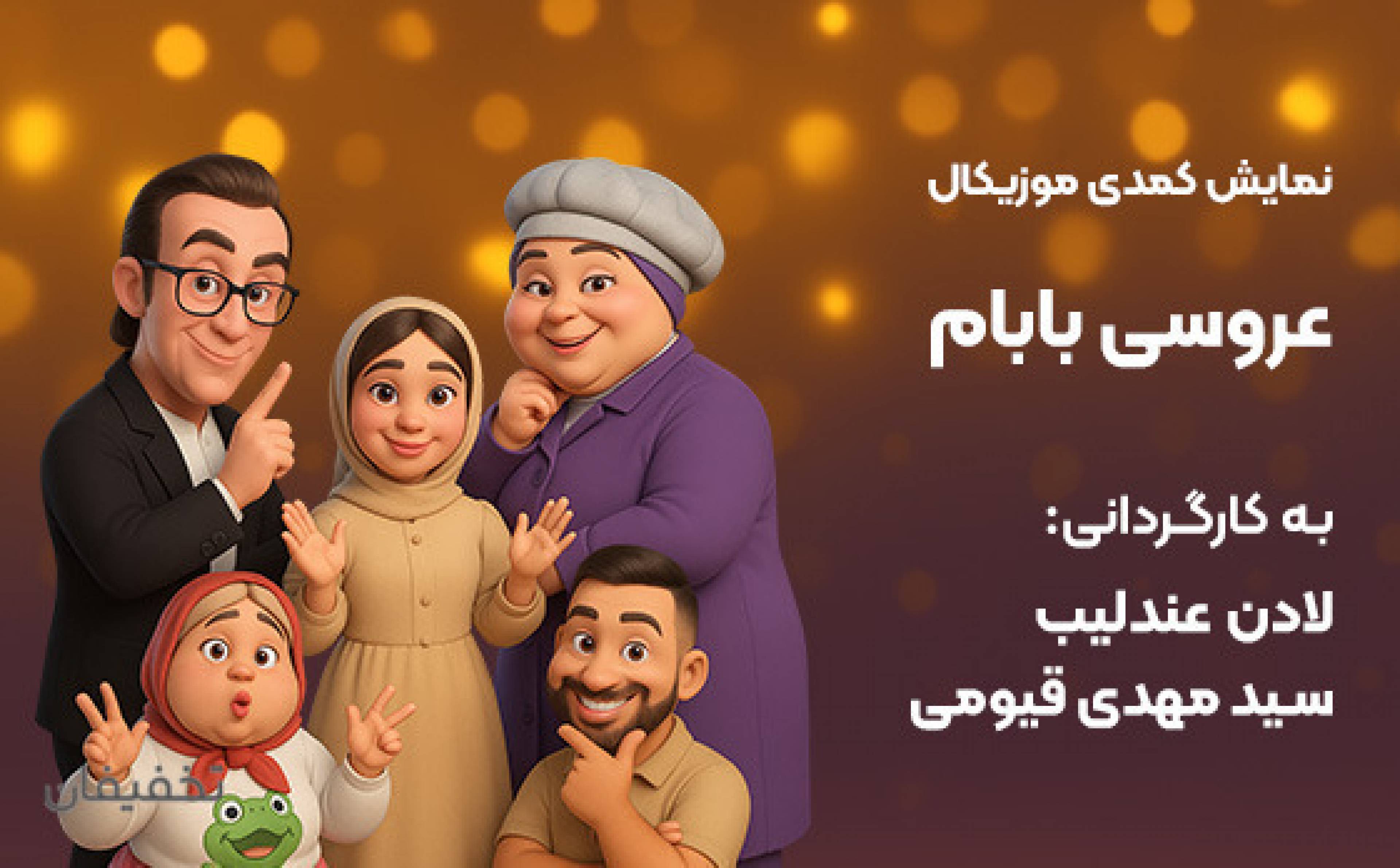 نمایش کمدی عروسی بابام
