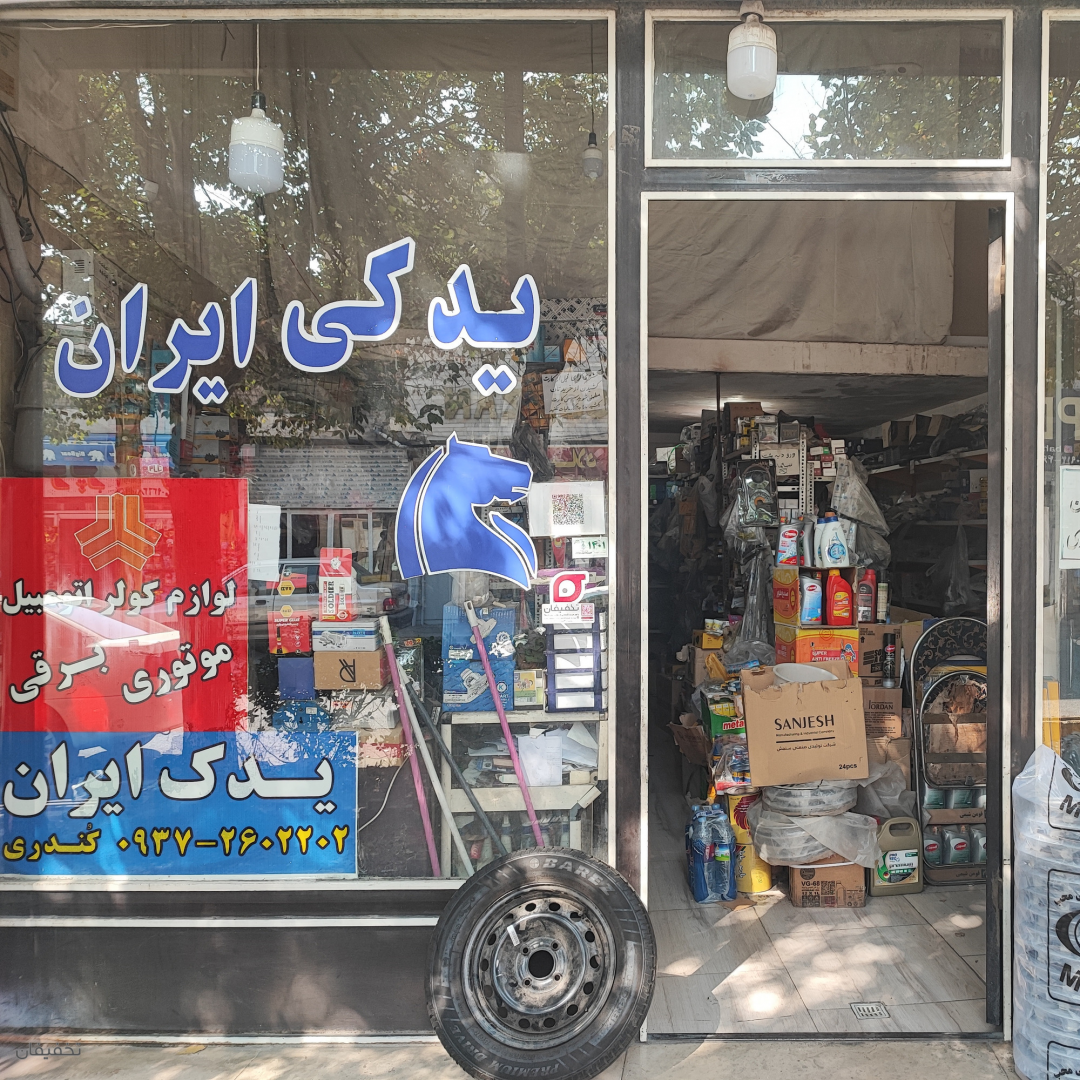 فروشگاه لوازم یدکی ایران