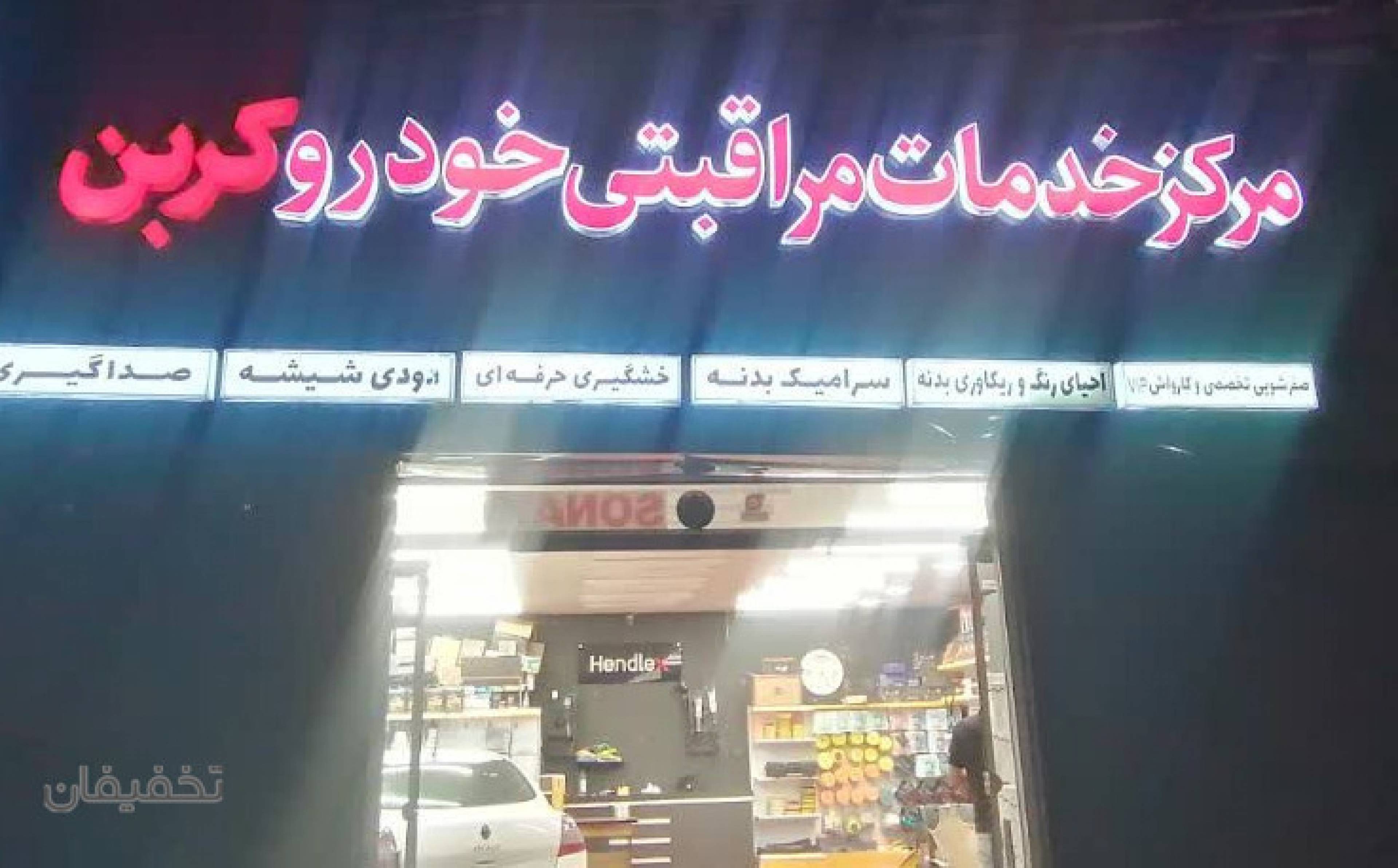 مرکز خدمات مراقبتی خودرو کربن (مشهد دیتیل)