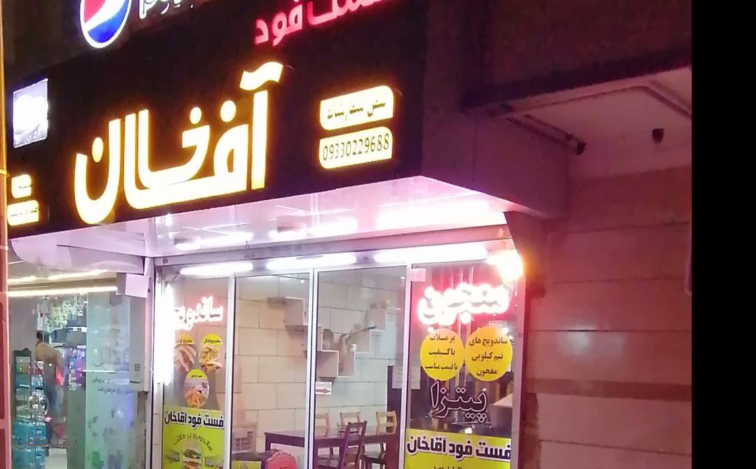 فست فود آقا خان