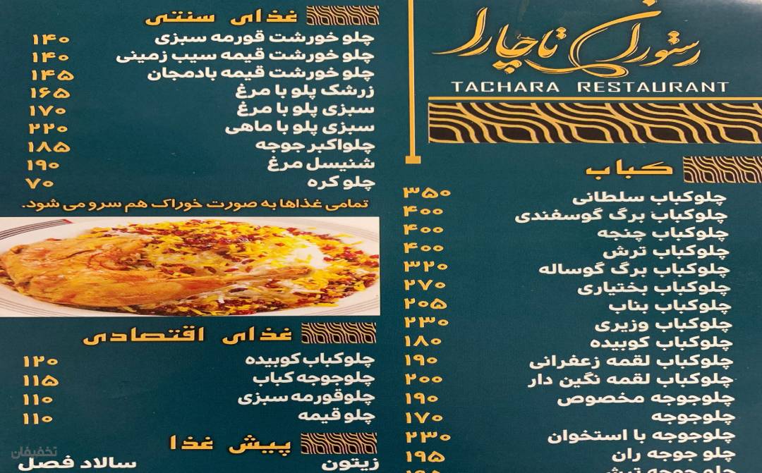 کافه رستوران تاچارا