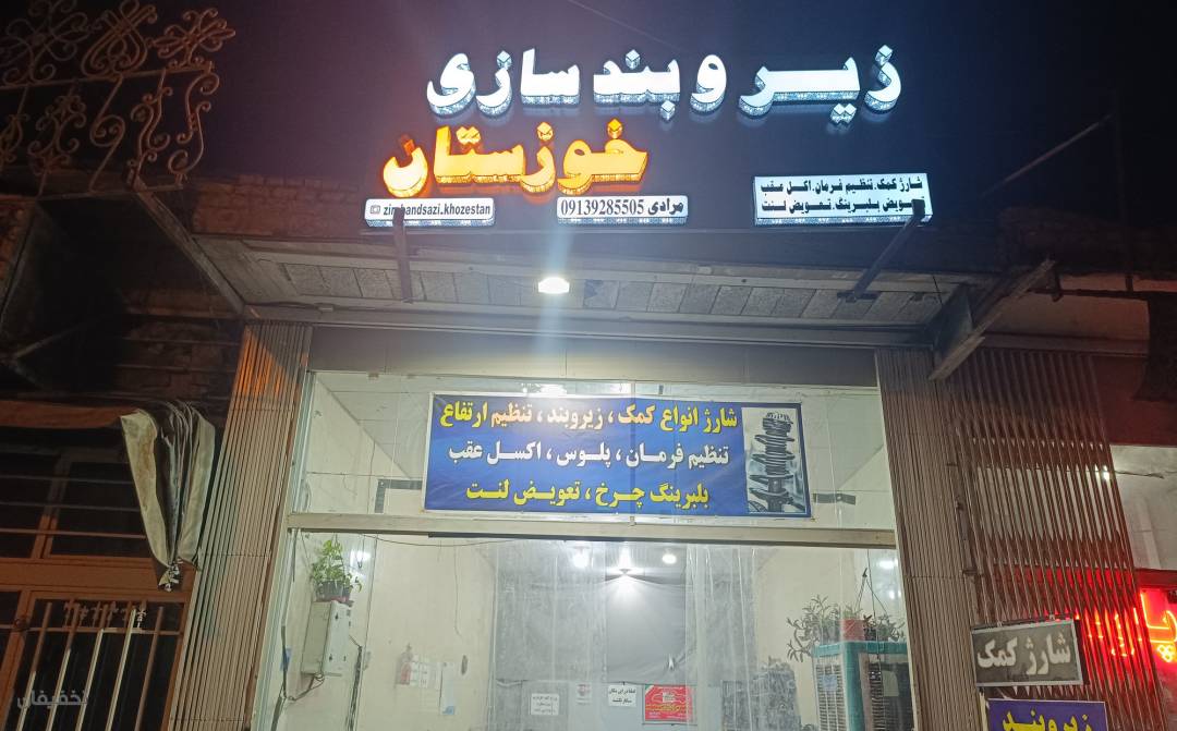 تعمیرگاه زیر و بندسازی خوزستان