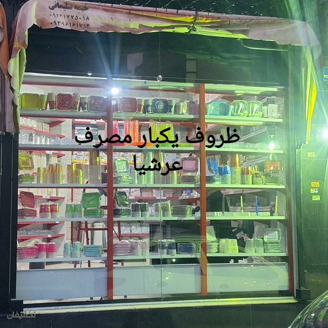 فروشگاه پلاسکو عرشیا