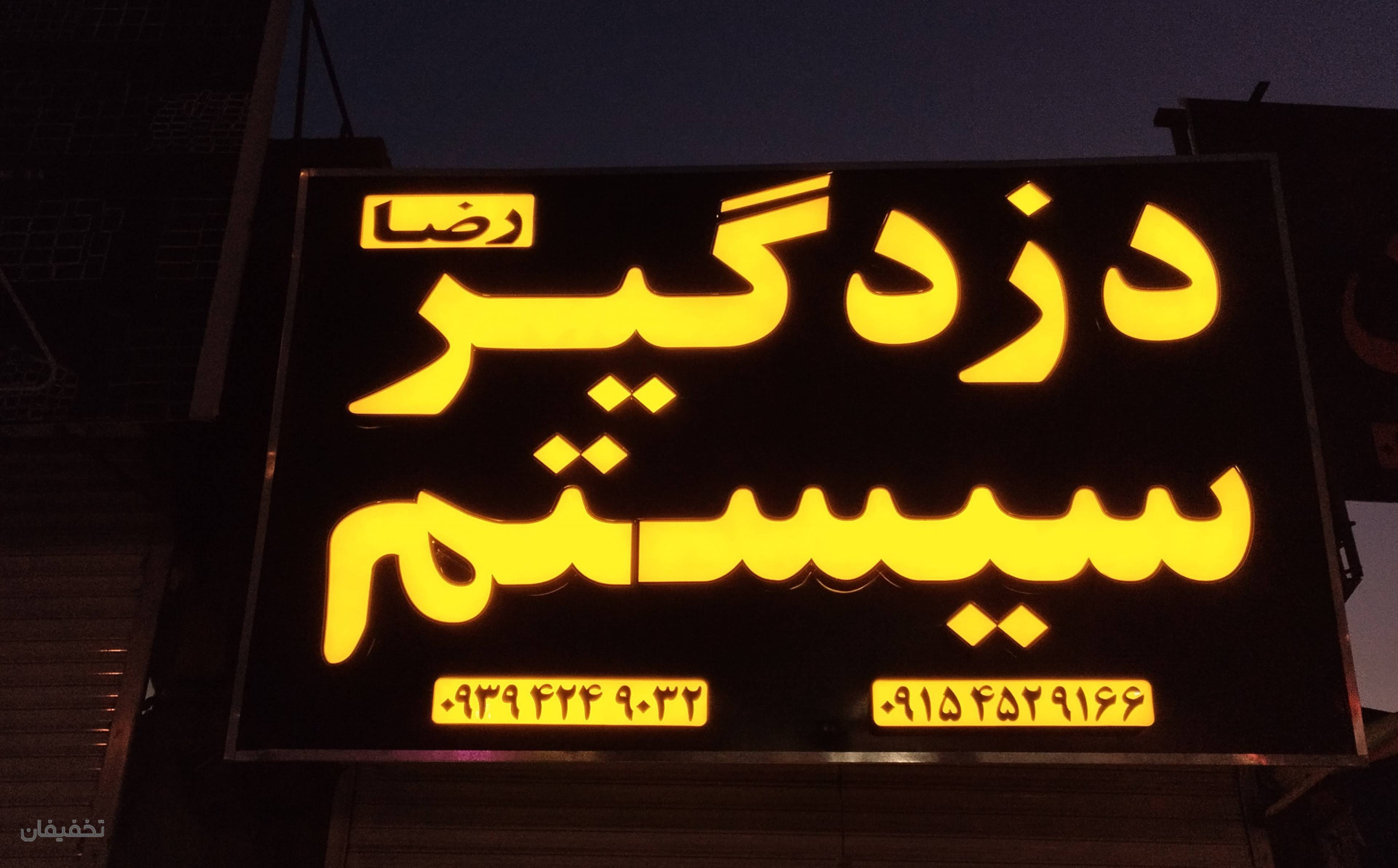 فروشگاه دزدگیر و سیستم آقا رضا