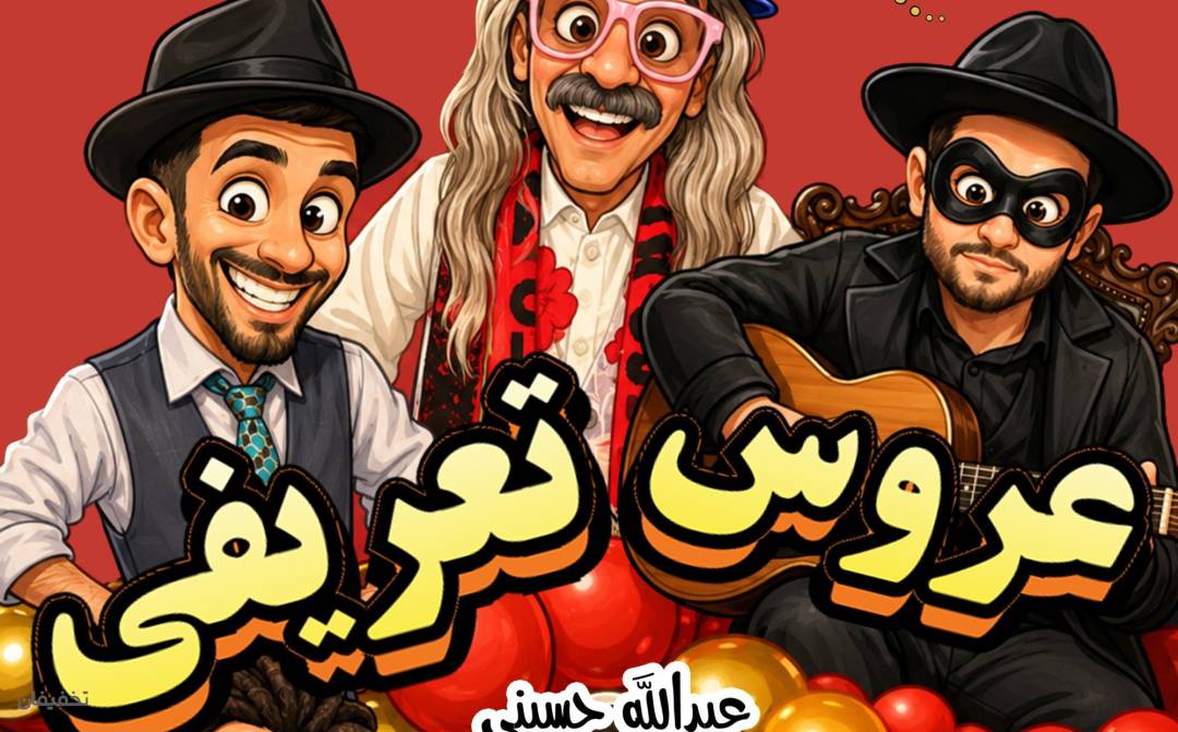 نمایش کمدی موزیکال عروس تعریفی
