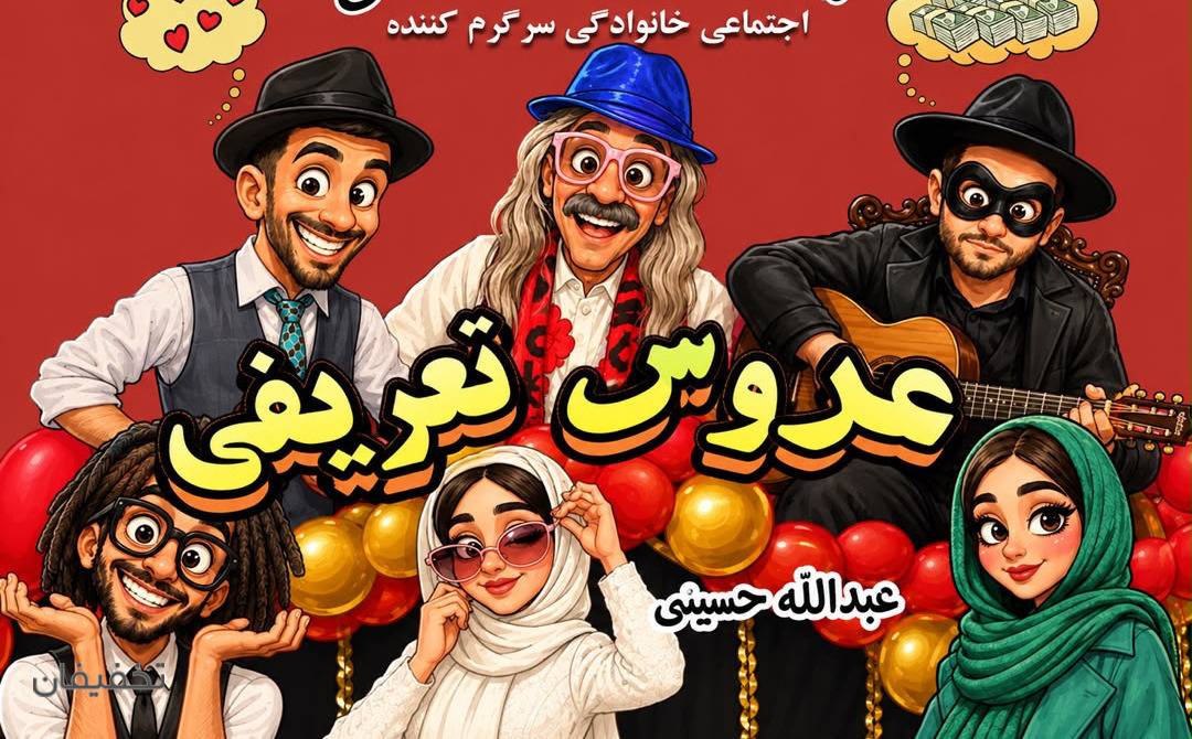 نمایش کمدی موزیکال عروس تعریفی