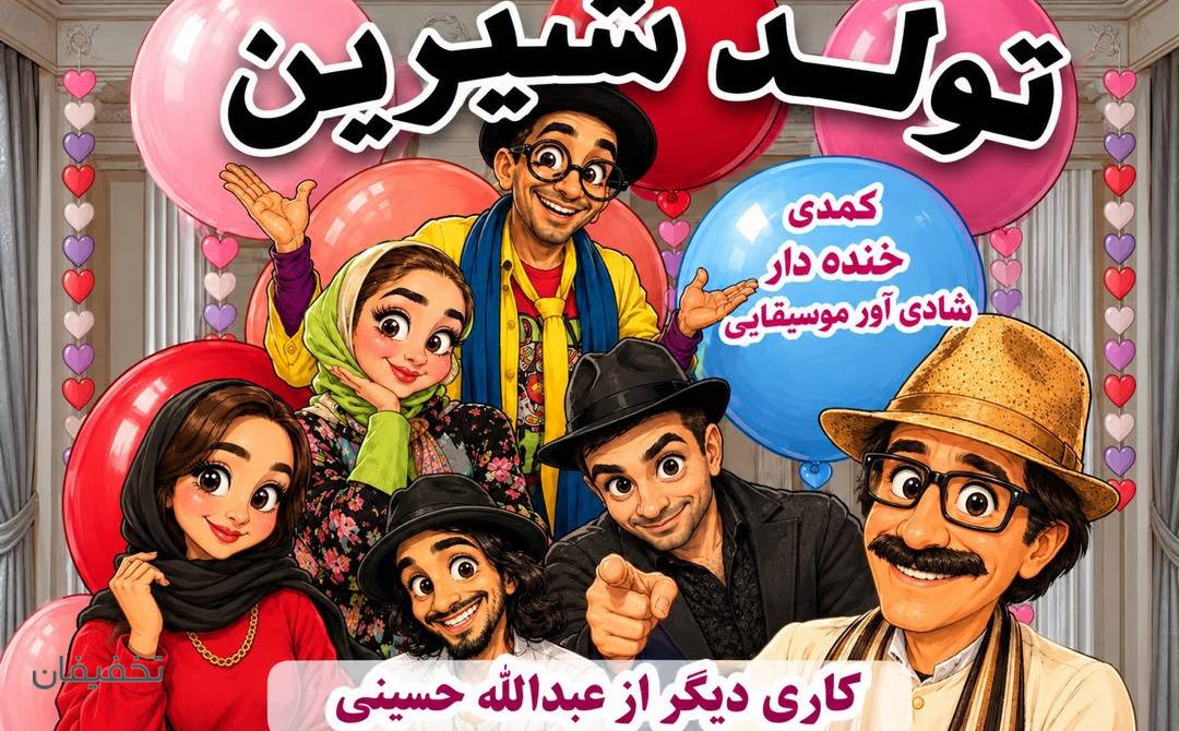 نمایش کمدی موزیکال تولد شیرین