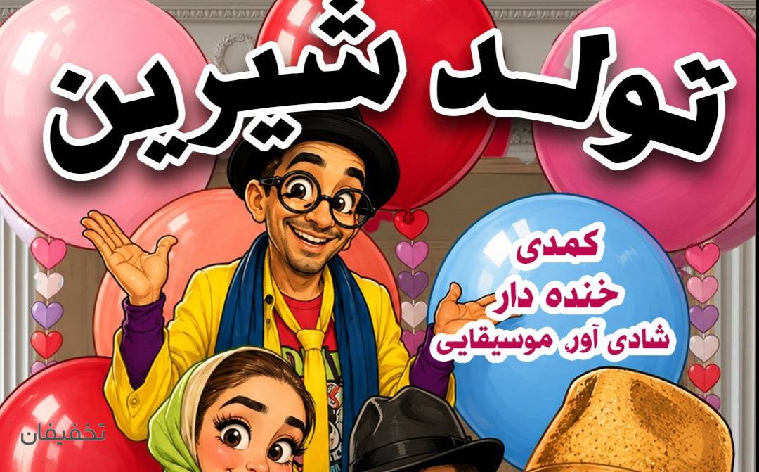 نمایش کمدی موزیکال تولد شیرین