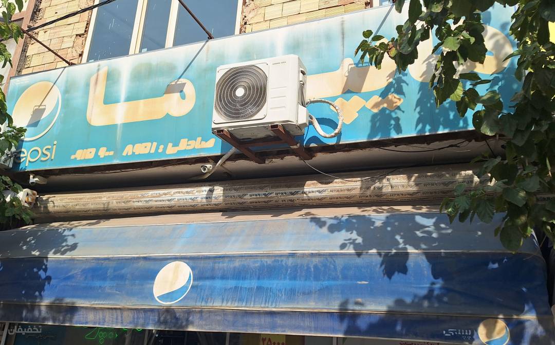 سوپرمارکت ما و شما